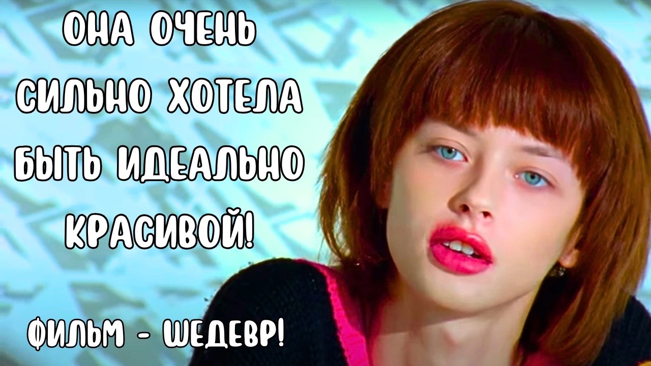 ПРОНЗИТЕЛЬНАЯ СОЦИАЛЬНАЯ ДРАМА ДЕЖИТ ДО КОНЦА! СЮЖЕТ ТРОГАЕТ ДО СЛЕЗ. ОНА ПРОСТО ОЧЕНЬ ХОТЕЛА ЖИТЬ!