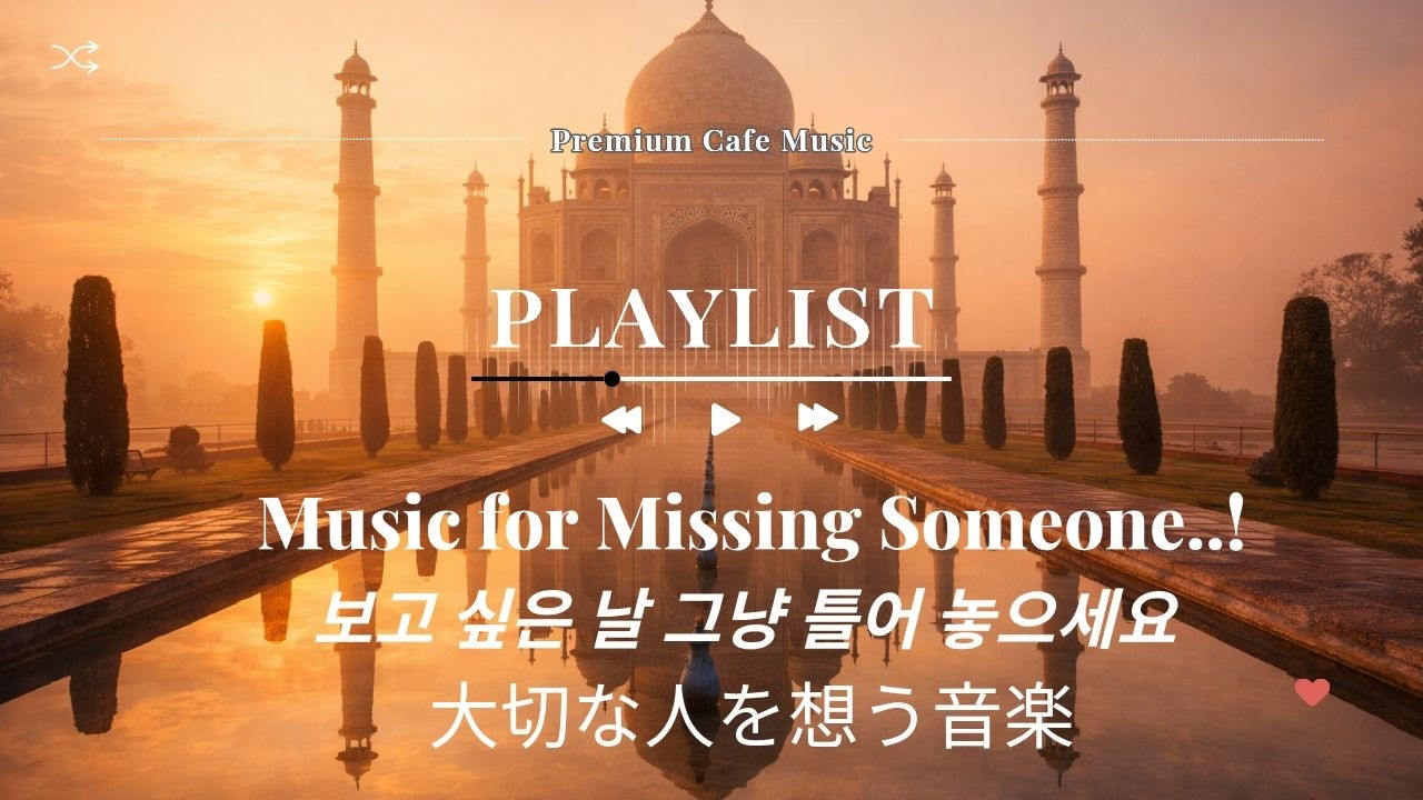 🌸 보고 싶은 사람이 생각나는 날 Vol.5   Architecture & Memory Playlist           建築と記憶 — 懐かしい人を想う音楽 🎵
