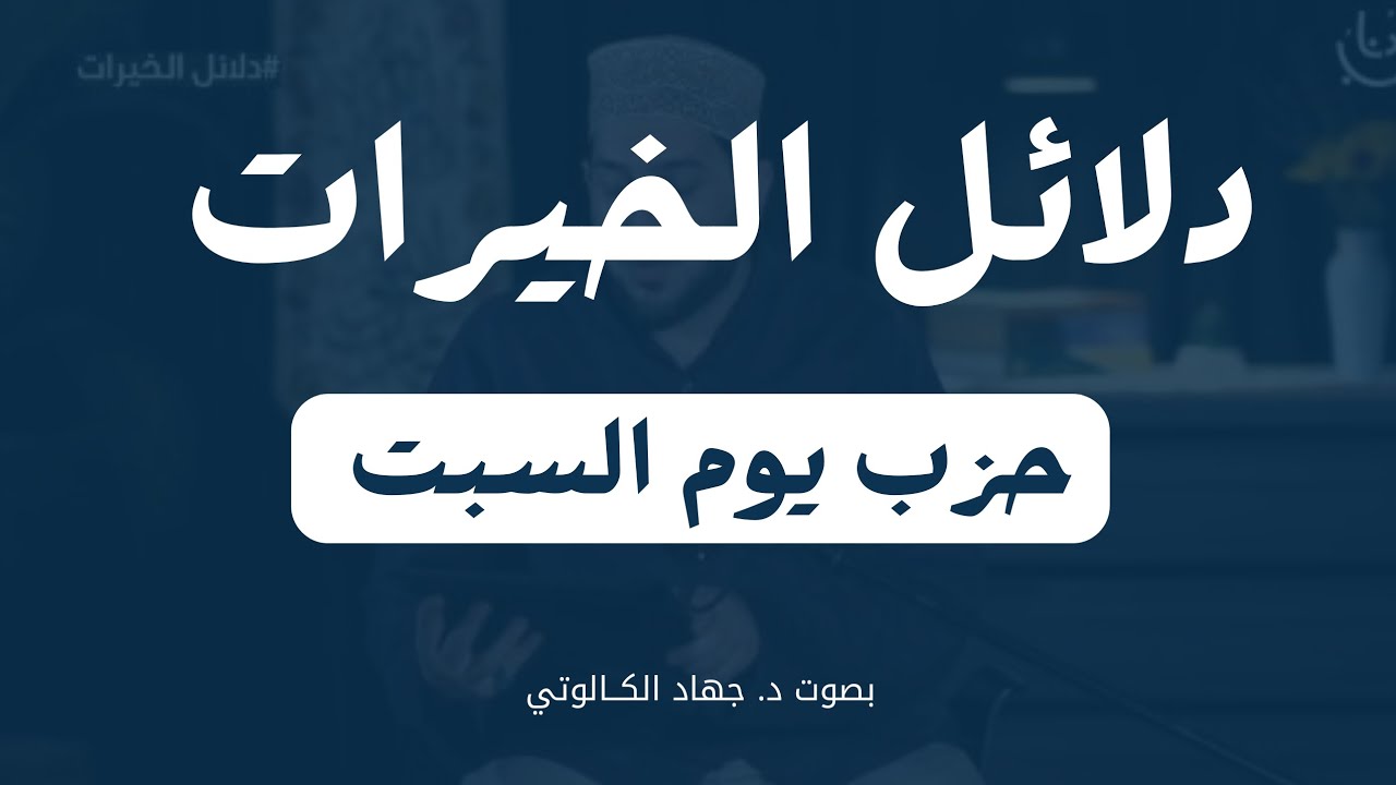 حزب يوم السبت من دلائل الخيرات || بصوت د. جهاد الكالوتي