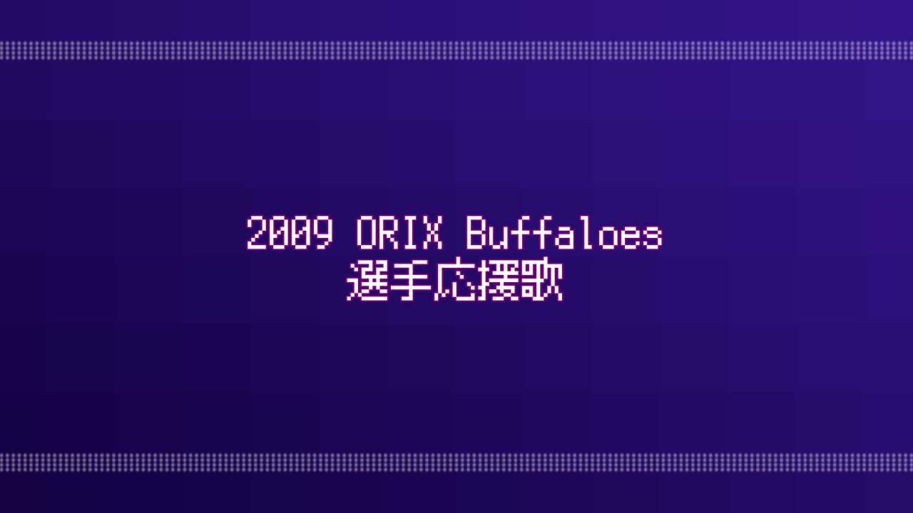 2009年 オリックス・バファローズ 選手別応援歌
