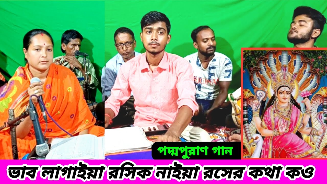 ভাব লাগাইয়া রসিক নাইয়া রসের কথা কও পদ্মপুরান গান | মনসা পূজার গান | Padma Purana Gaan Manasa Puja