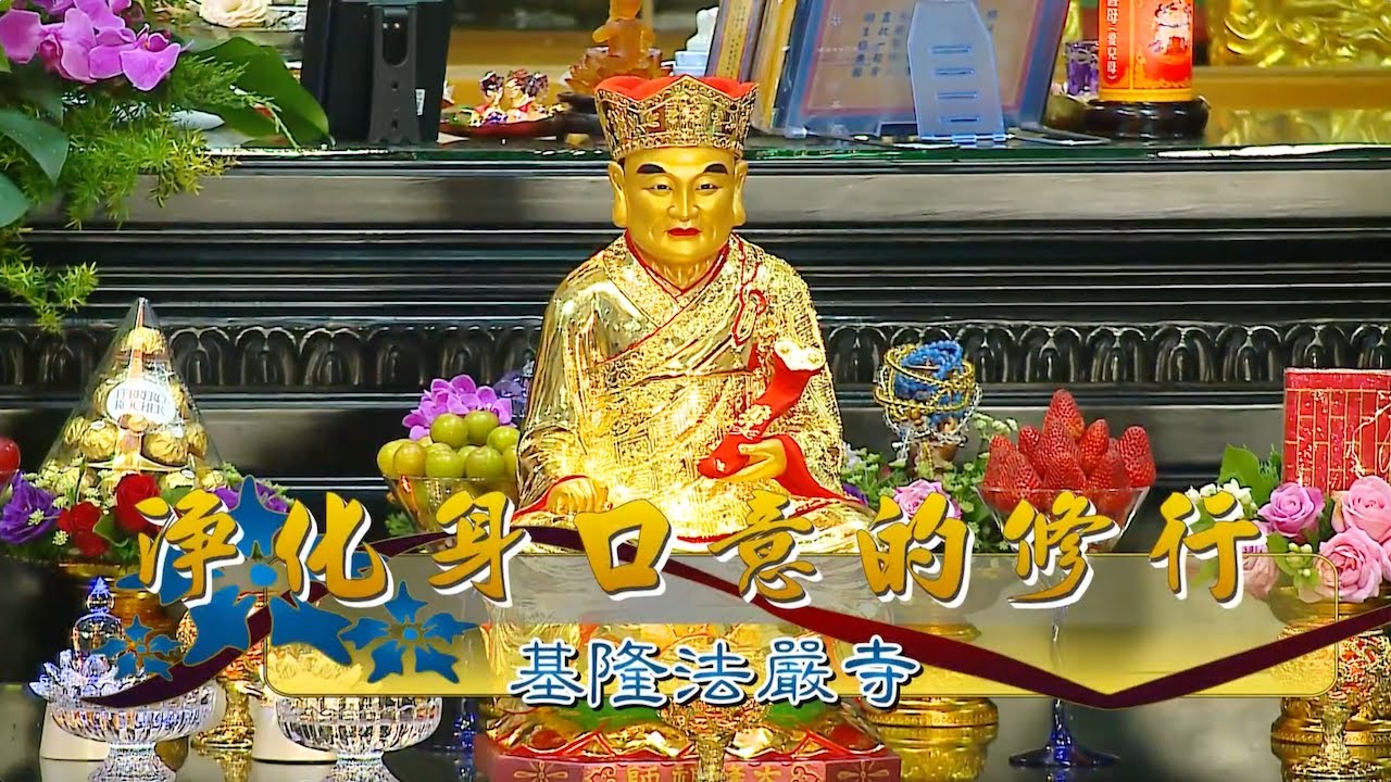【A1734】海濤法師 淨化身口意的修行