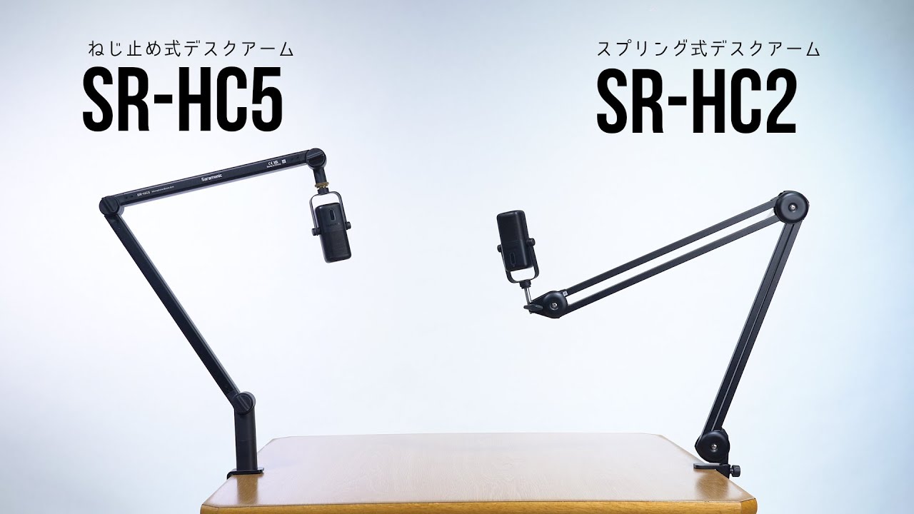 SR-HC2 SR-HC5 デスクブームアーム / Saramonic