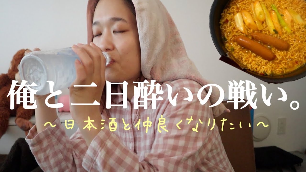 【密着】酒好き女の二日酔いルーティン/己と向き合う/日本酒と上手く付き合いたい