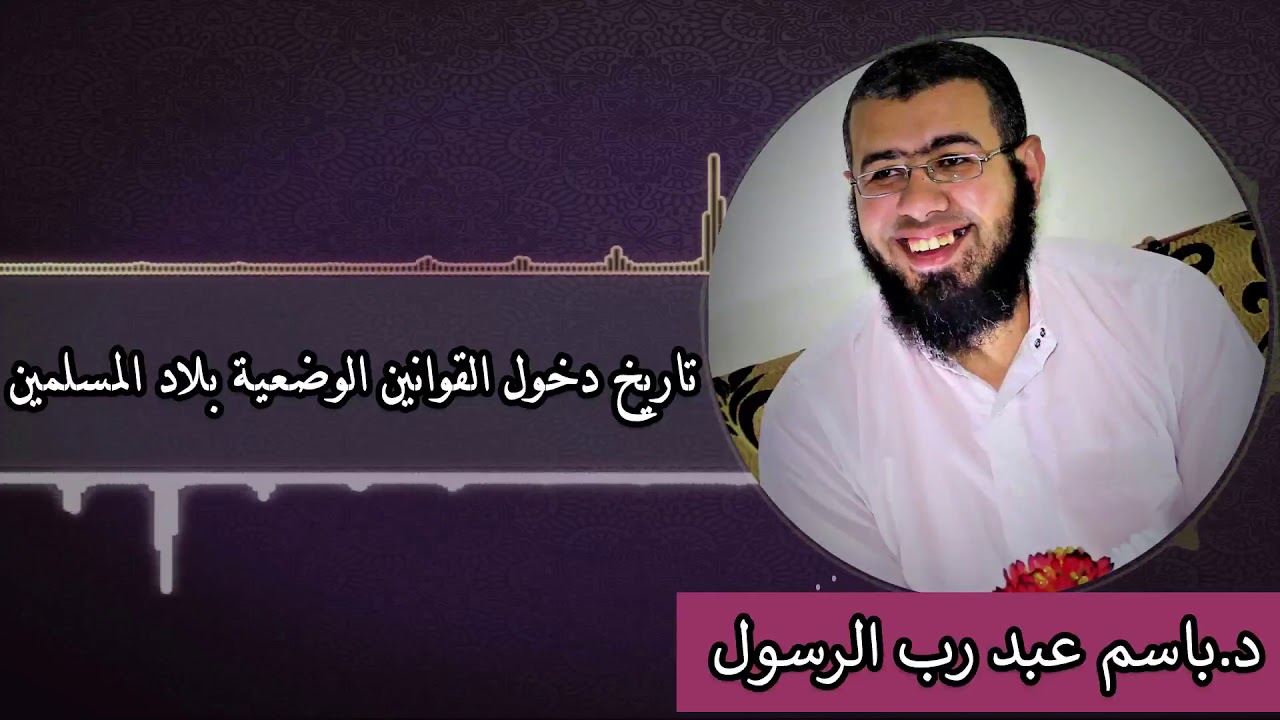 تاريخ دخول القوانين الوضعية بلاد المسلمين د/باسم عبد رب الرسول