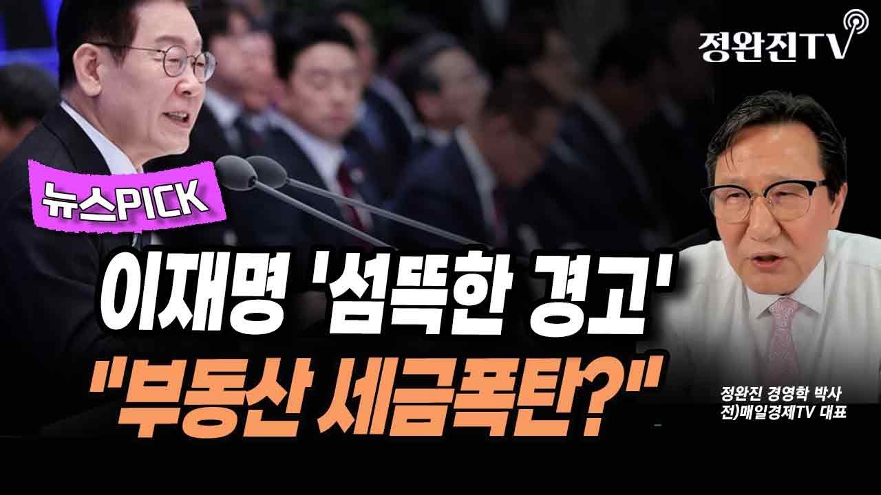 [뉴스픽] 이재명 '섬뜩한 경고'...