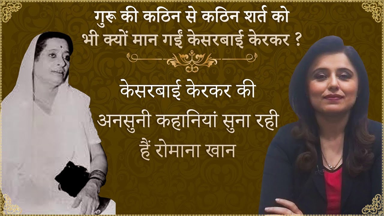 Who is Kesarbai Kerkar? Unheard Stories of Great Classical Singer Kesarbai Kerkar by Romana Khan