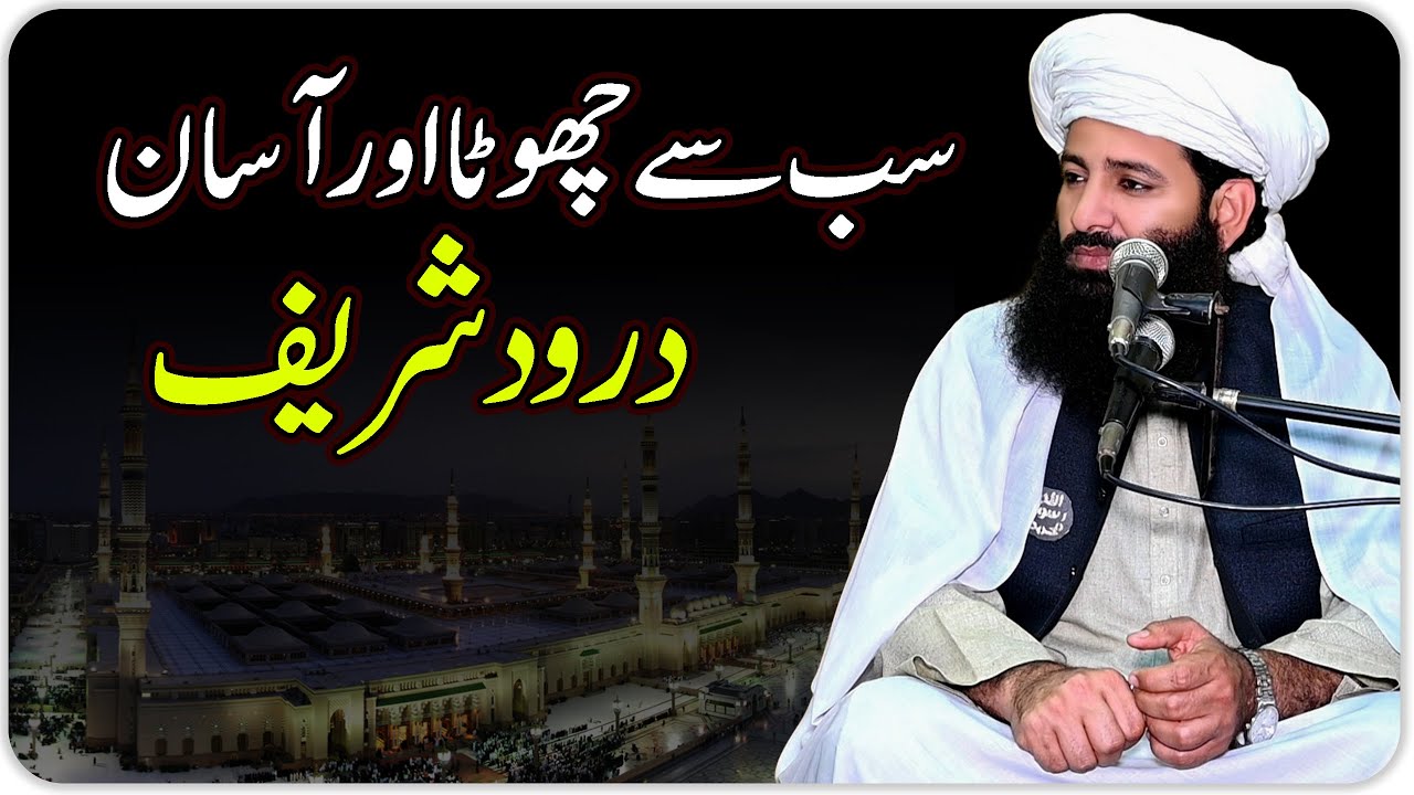 Sab Se Chota Aur Asaan Durood Pak