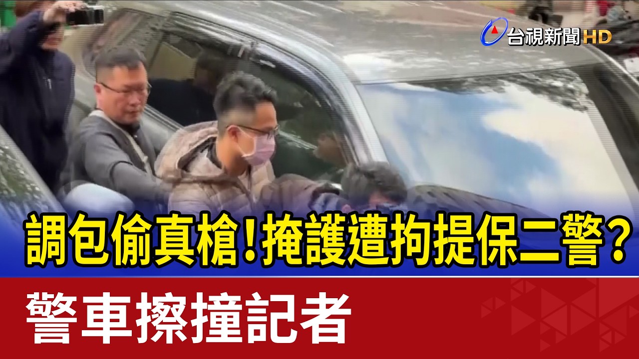 調包偷真槍！掩護遭拘提保二警？ 警車擦撞記者