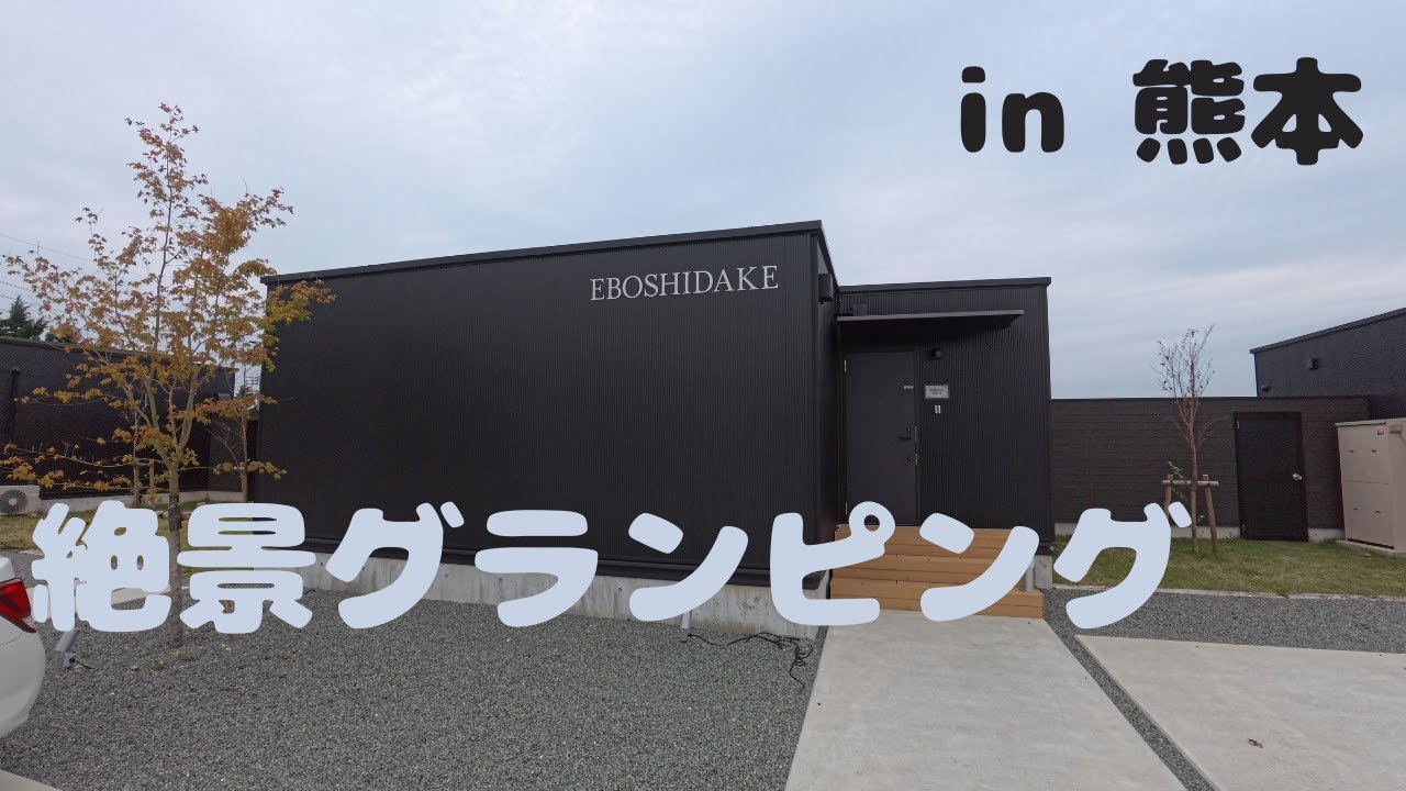 【熊本旅行】絶景グランピング