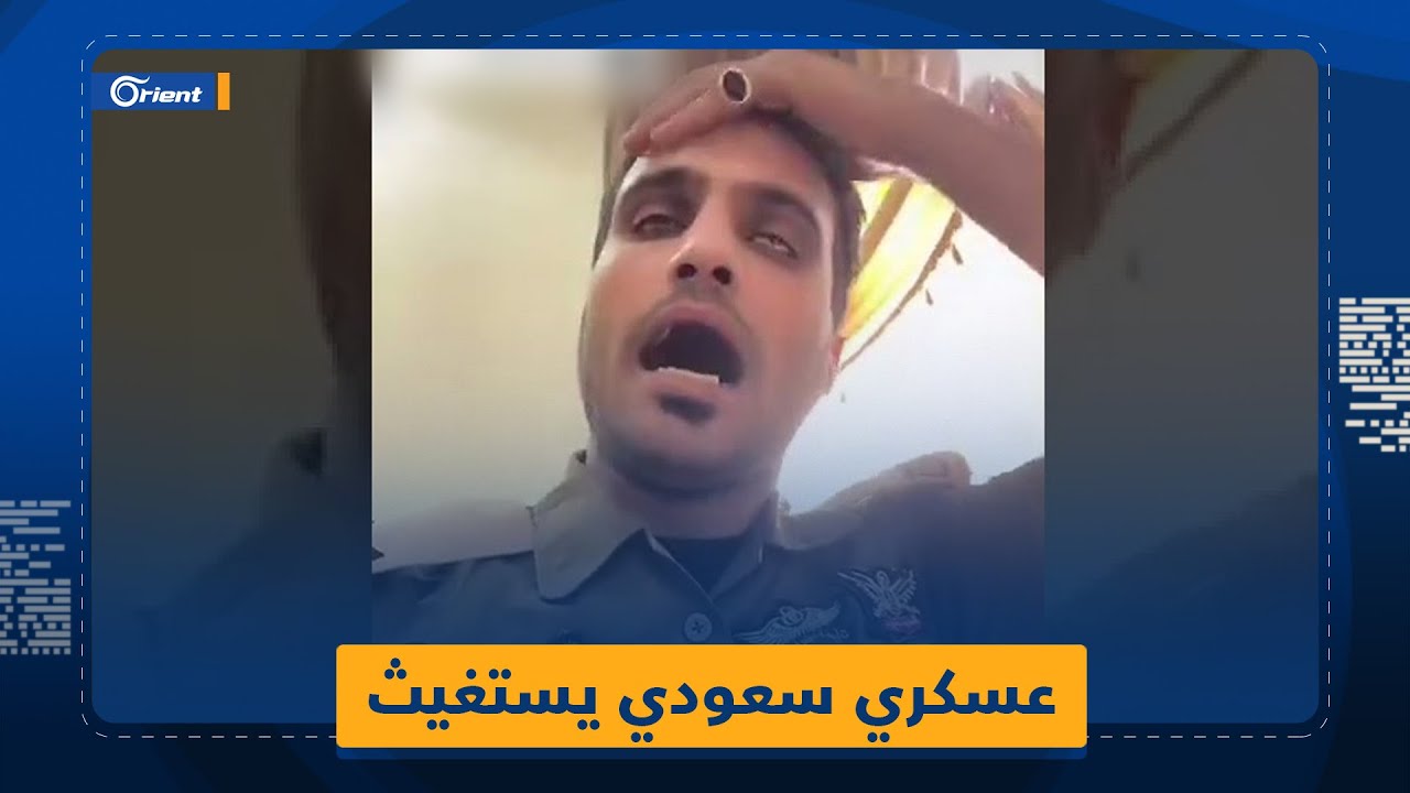عسكري سعودي يناشد 