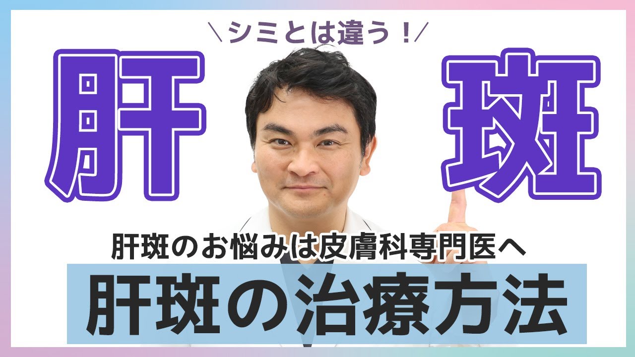 肝斑のお悩みは皮膚科専門医へ！肝斑の治療方法｜皮膚科・美容皮膚科・皮膚外科｜肌クリニック大宮 #皮膚科  #皮膚科医  #肝斑