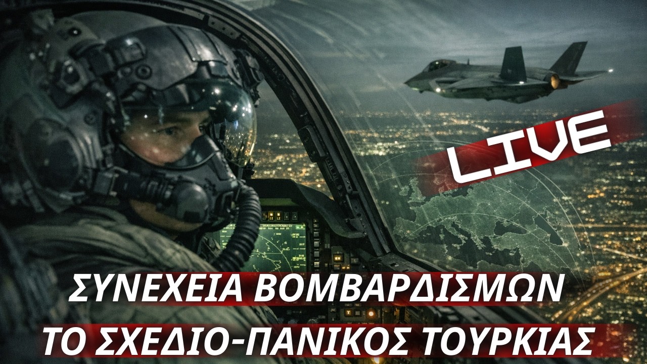 Δύο εβδομάδες βομβαρδισμών ακόμα & βλέπουμε-Που οφείλεται ο πανικός της Τουρκίας-Η Ελλάδα στην Κύπρο