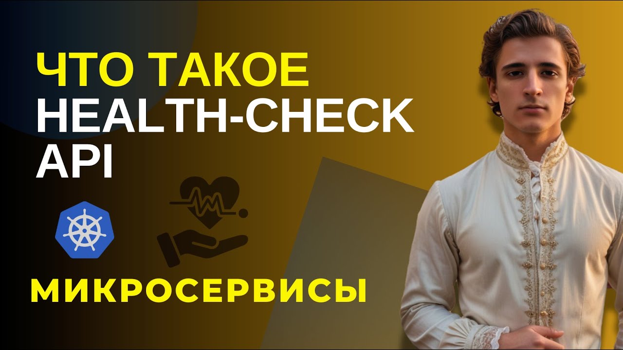 Что такое health-check API. K8s liveness-probe и readiness-probe. Микросервисы на пальцах.