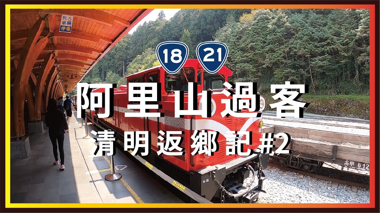 切地瓜！台21新中橫公路+台18阿里山公路。被圈養的神木，阿里山過客。清明返鄉記02。【機車旅行】CBR150R