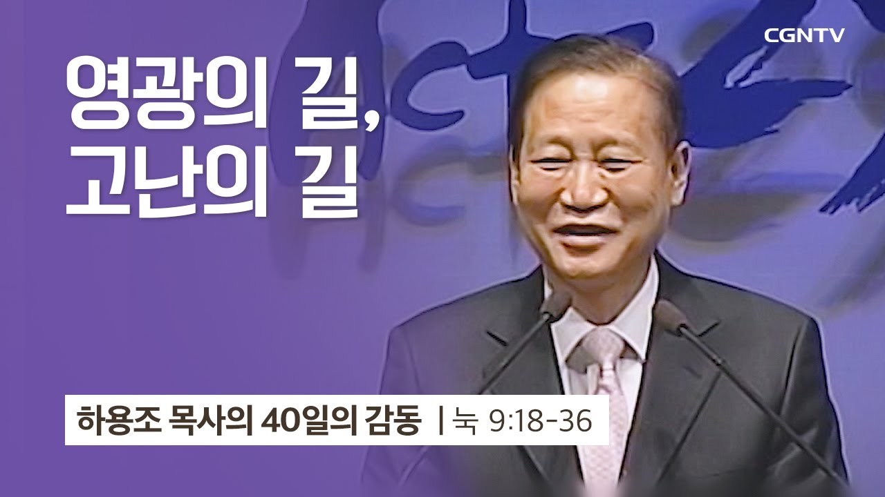 [21강] 영광의 길 고난의 길 (누가복음 9:18-36) | 하용조 목사 | 하용조 목사의 40일의 감동
