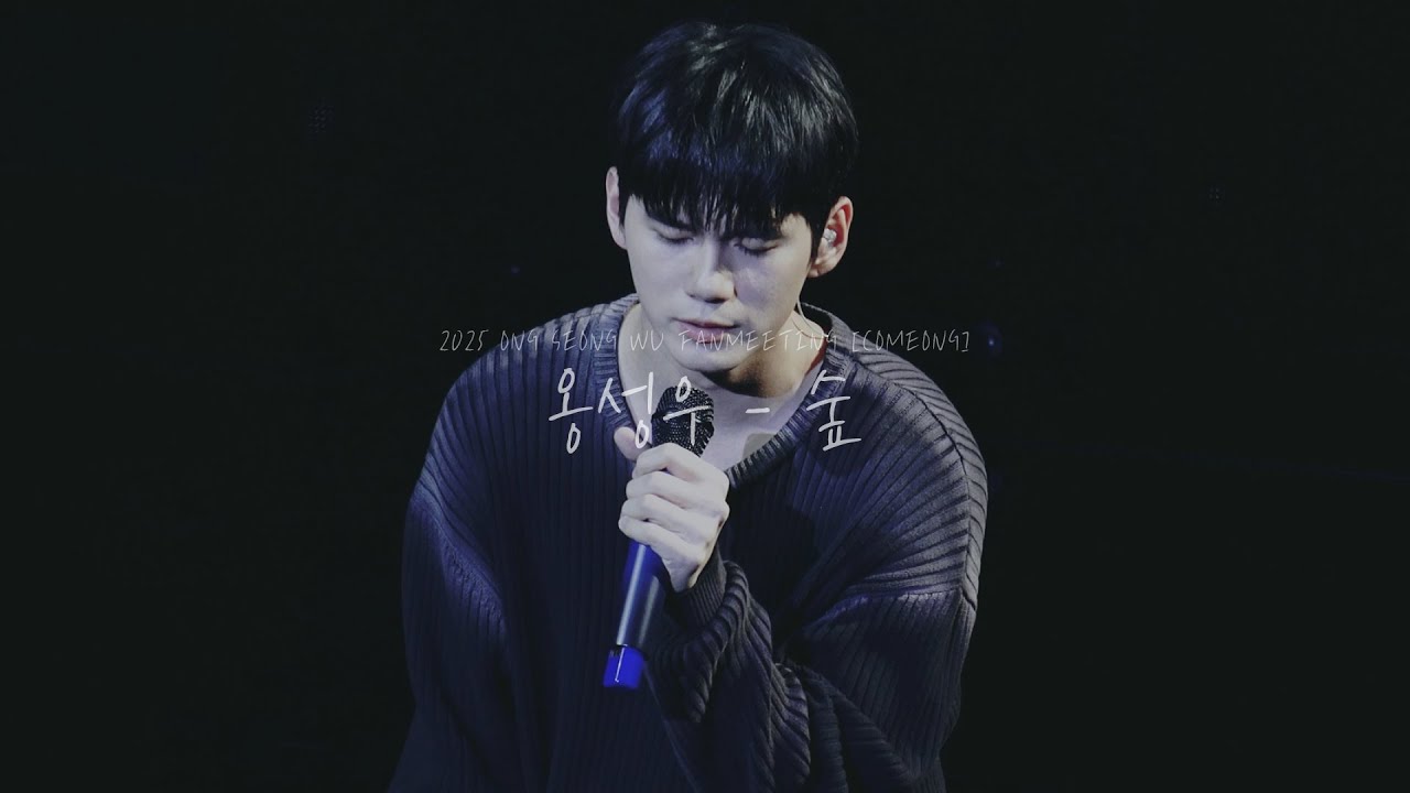 옹성우(ONGSEONGWU) - 숲 (원곡: 최유리) / 2025 옹성우 팬미팅 [COMEONG] 1회차 | LIVE | 20250201 예스24 라이브홀