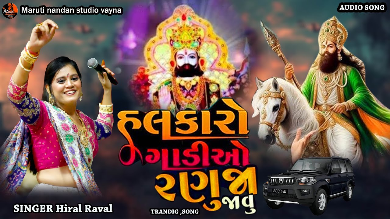Hiral Raval II   Halkaro Gadi O Ranuja II New Trending Viral Tune-Song-Music-Live  Program