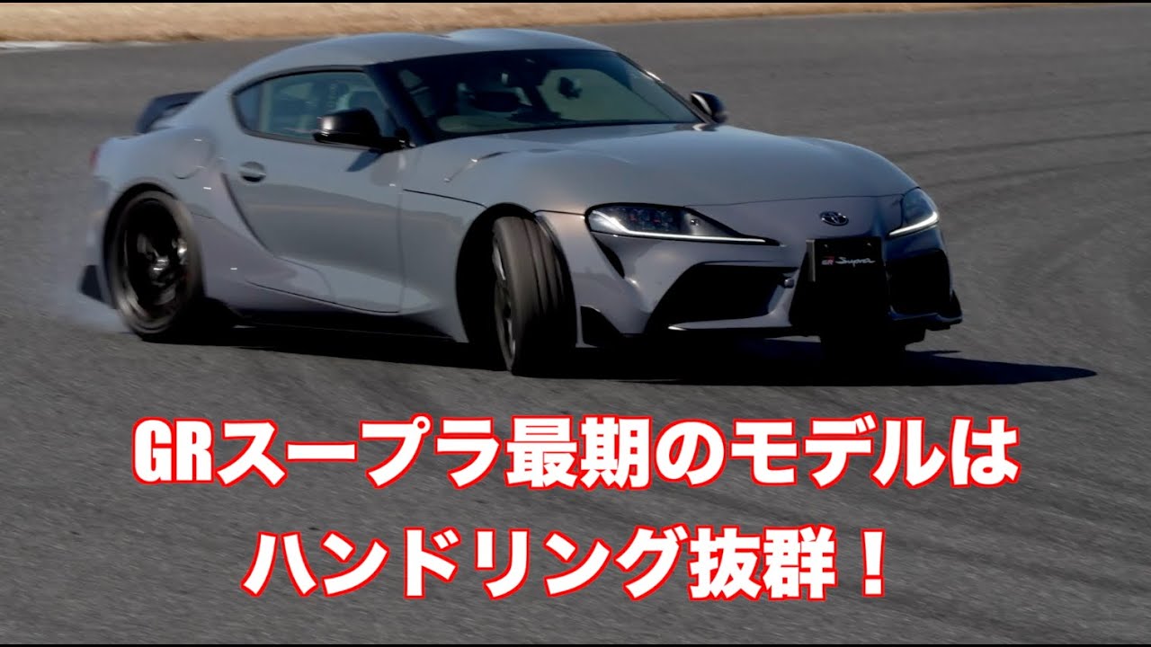 GR SUPRA RZ 最終バージョンを全開インプレッション！