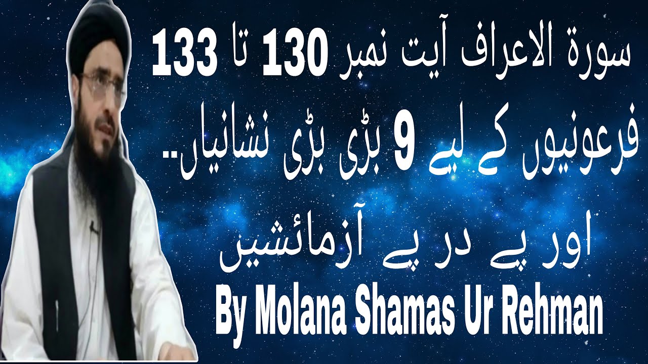 سورة الاعراف آیت نمبر 130 تا 133 فرعونیوں کے لیے 9 بڑی بڑی نشانیاں۔اور پے درپے آزمائشیں