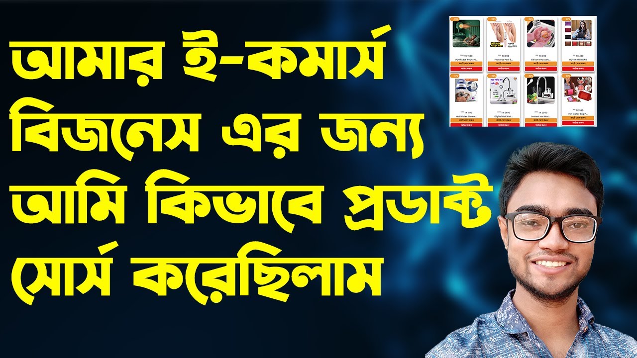 how to do Product sourcing for ecommerce in Bangladesh | ইকমার্স বিজনেসে প্রোডাক্ট সোর্সিং | tips
