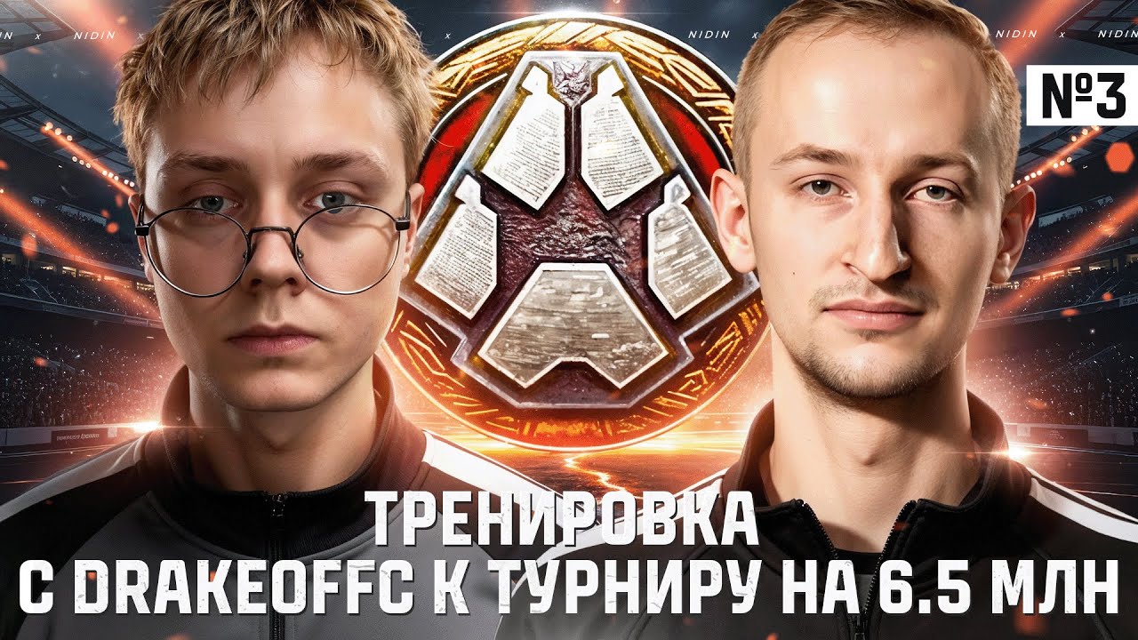 3-я тренировка с Drakeoffc к турниру на 6.5 млн