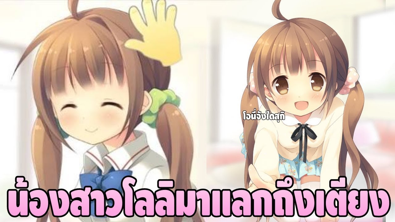 มีน้องสาวโลลิมาปลุกถึงเตียงนี่มันดีจริงๆ