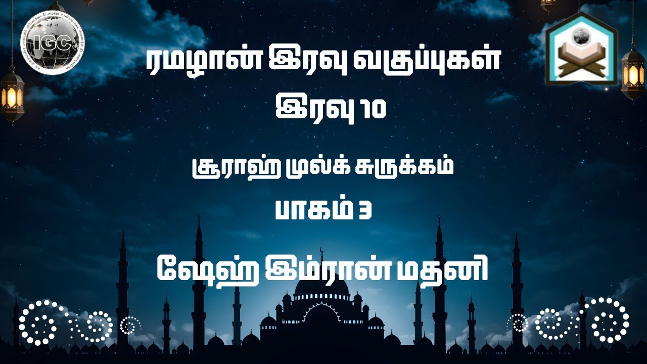 ரமலான் இரவு 10 | சூராஹ் முல்க் சுருக்கம் பாகம் 3 | ஷேஹ் இம்ரான் மதனி | IGC மஸ்ஜித் MMDA Colony