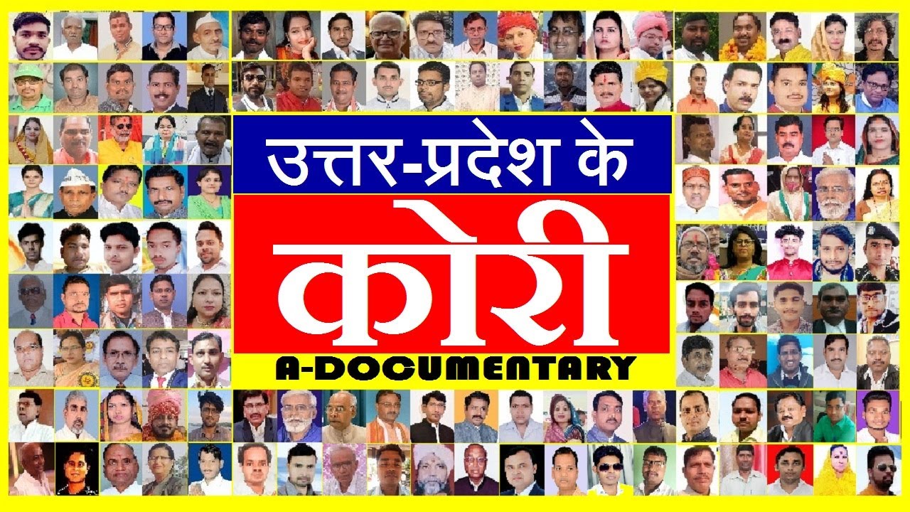 उत्तर प्रदेश के कोरी | Documentary | KORIs of Uttar Pradesh | Uttar Pradesh Ke Kori | कोरी-कोली समाज