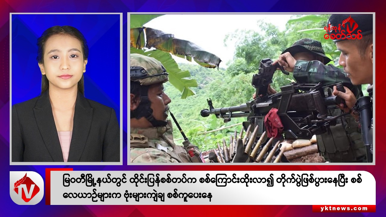 Khit Thit သတင်းဌာန၏ စက်တင်ဘာ ၄ ရက် မနက်ပိုင်း ရုပ်သံသတင်းအစီအစဉ်