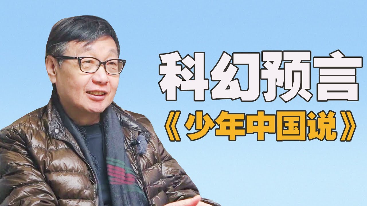 梁启超的《少年中国说》是本科幻小说并且真的预言中了#许子东 #窦文涛 #周轶君