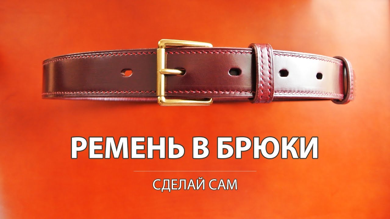 Многослойный кожаный ремень с прошивкой. Непростое изделие