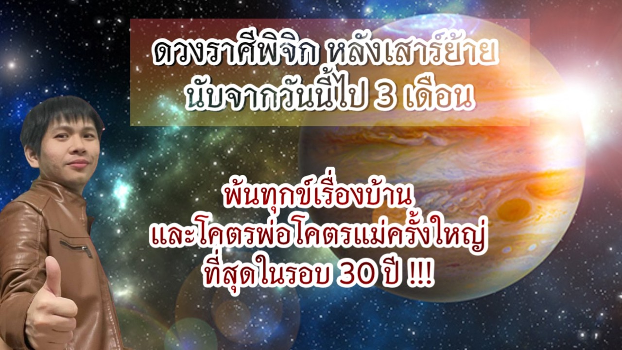 ดวงราศีพิจิก หลังเสาร์ย้าย นับจากวันนี้ไป 3 เดือน
