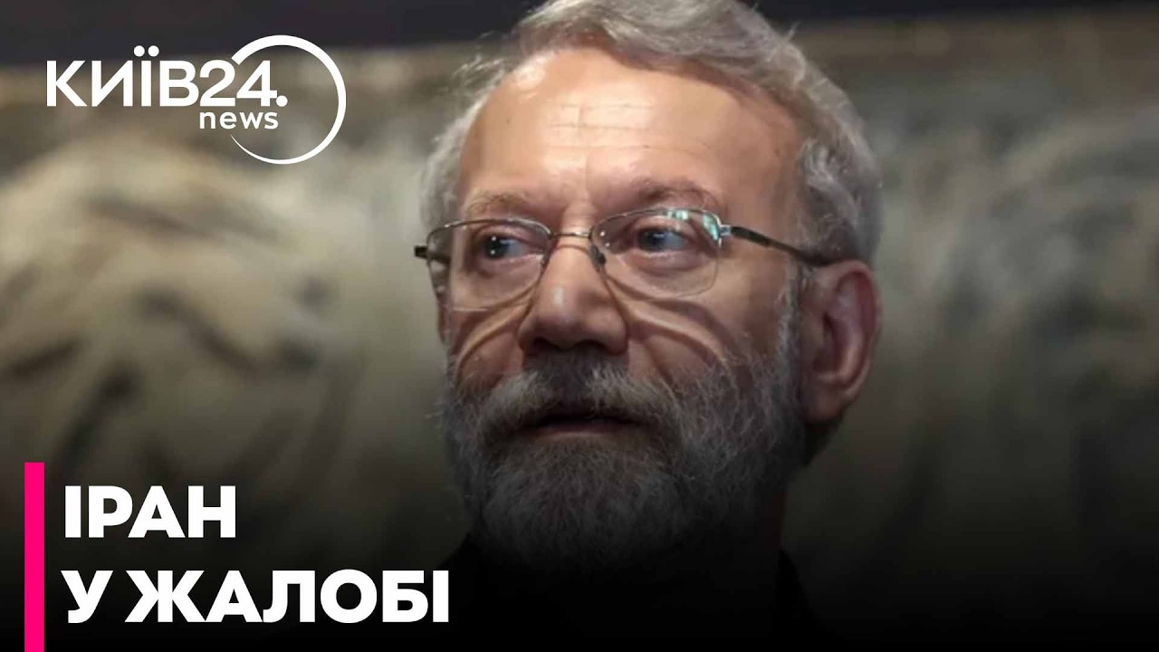 🛑 ТЕРМІНОВО:Тегеран офіційно підтвердив смерть Алі Ларіджані