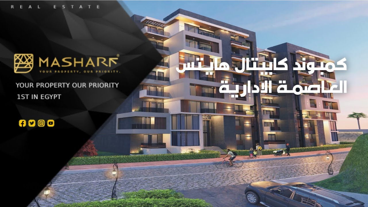 Compound Capital Heights 1 New Capital - كمبوند كابيتال هايتس 1 العاصمة الادارية الجديدة