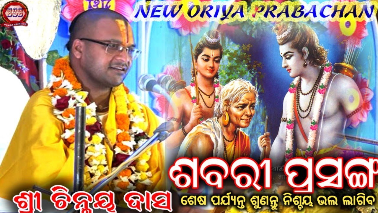 Sabari Pasanga//ଶବରୀ ପ୍ରସଙ୍ଗ/Shri Chinmaya Das Ji Maharaaj/Prabachan/New Prabachan@pandacreation3340