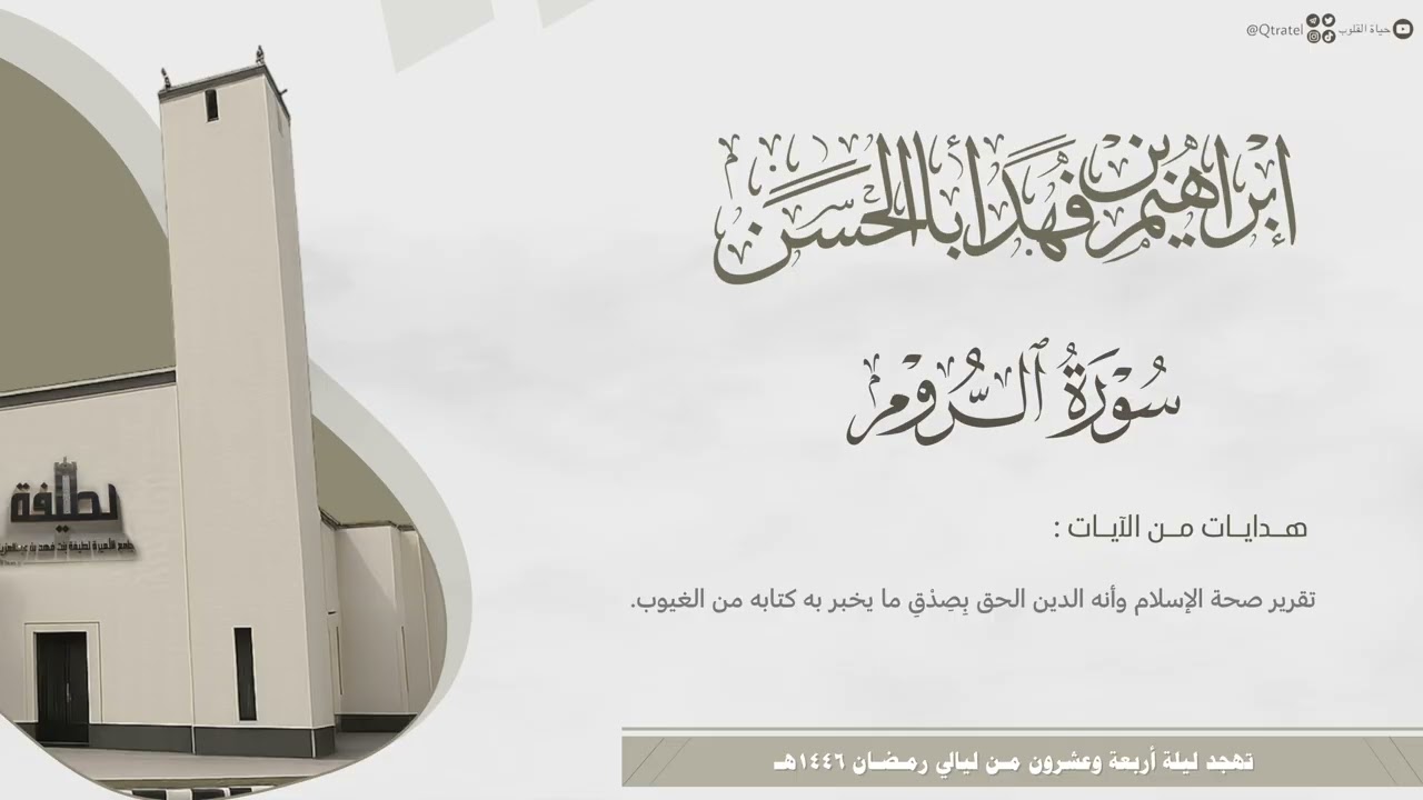 #لآلئ_رمضانية تحبير خاشع للقارئ إبراهيم أباالحسن من العنكبوت إلى لقمان ~ تهجد ليلة 24 رمضان 1446هـ