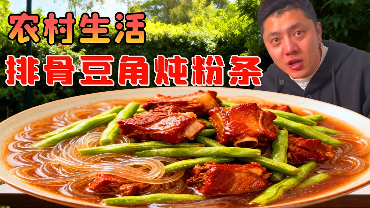 農村小夥挑戰東北硬菜天花板！排骨軟爛、豆角入味、粉條掛汁，越吃越上頭吃完直呼過癮！