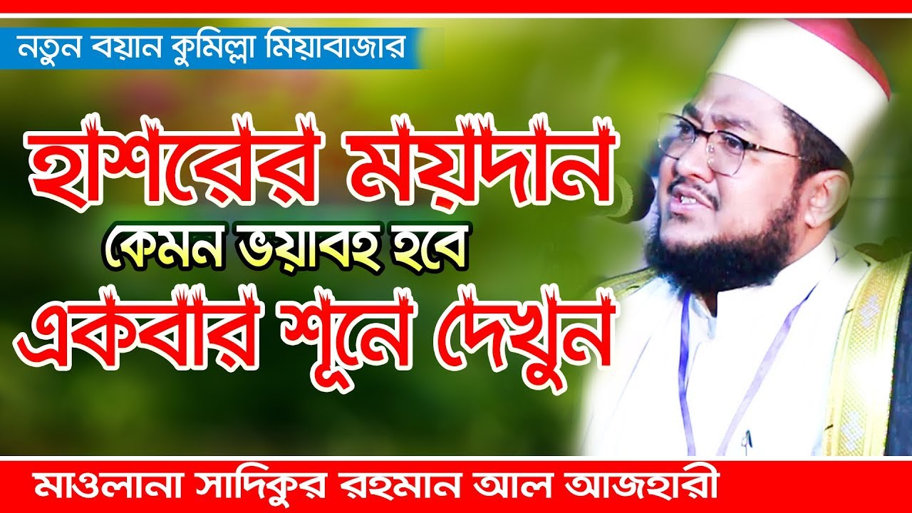 হাশসরের ময়দান কেমন ভয়াবহ হবে শূনে দেখুন  II মাওলানা সাদিকুর রহমান আল আজহারী
