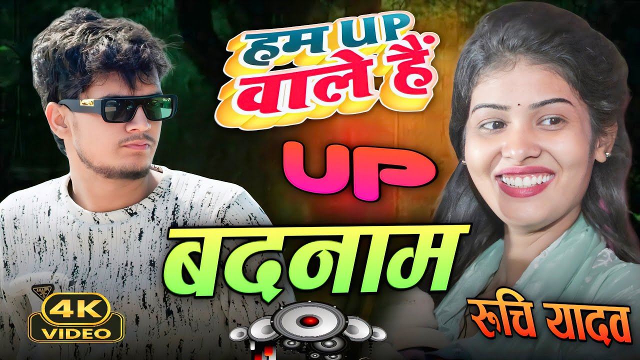 हम बदनाम… हमर नाम बदनाम | Ruchi Yadav का धुआंधार बिरहा LIVE | Viral Birha 2025 #sanjayyaduvanshi 