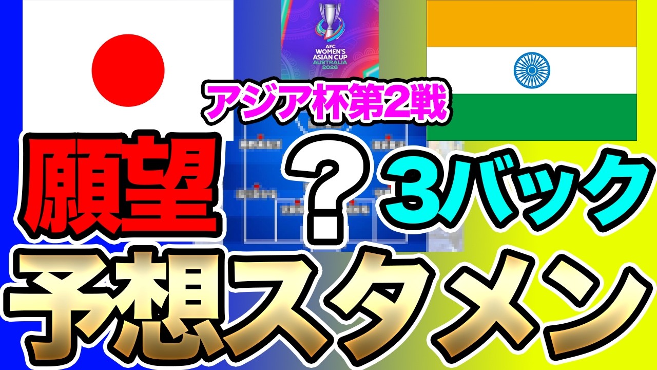 願望は3バック！？なでしこジャパン、女子アジアカップ初戦の予想スタメン＆フォーメーション！インド女子代表との一戦で、どのようなメンバーで臨むのか！？