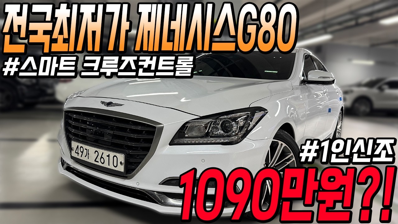 옵션 좋고 1인신조로 관리상태까지 완벽한 국산 대형세단 제네시스G80!! 전국최저가