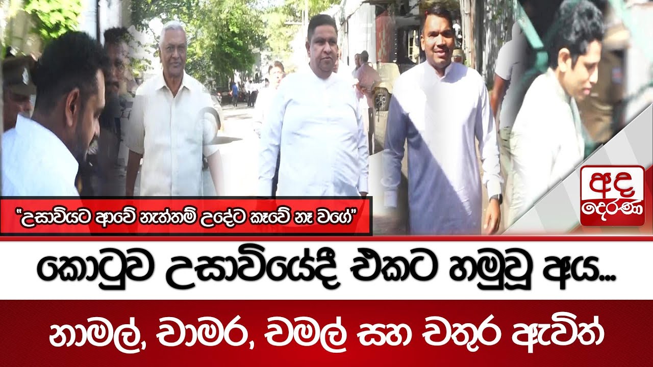 කොටුව උසාවියේදී එකට හමුවූ අය.. | 