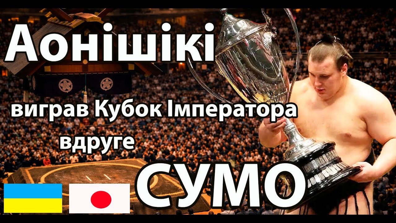 Українець Аонішікі виграв Кубок Імператора вдруге! СЕНСАЦІЯ - озекі двічі виграв гранд-турнір!