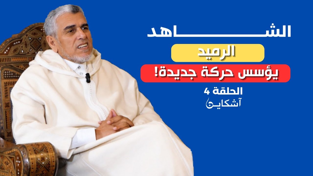 الشاهد.. الرميد يؤسس جماعة المصلين ويحارب العلاقات الرضائية داخل الجامعة المغربية