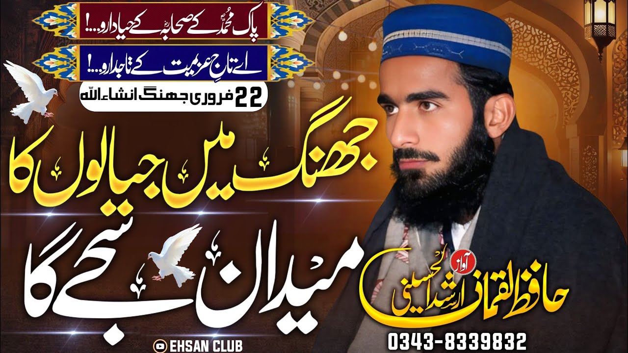 Jhang Me Jiyaloun Ka میدان سجے گا || Hafiz Luqman Arshad Al Hussaini || Azan E Azeemat