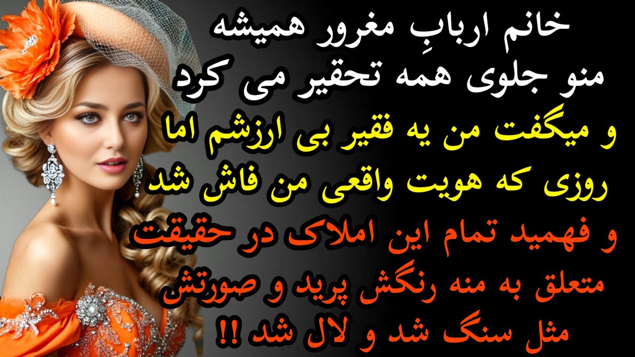داستان واقعی: خانم اربابِ مغرور همیشه.. سرگذشت ترنج.#داستان_واقعی#پادکست#داستان