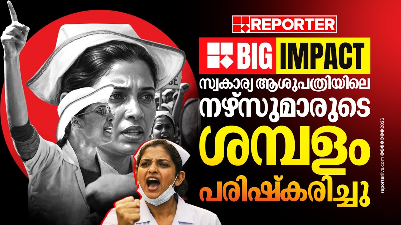 സ്വകാര്യ ആശുപത്രിയിലെ നഴ്‌സുമാരുടെ ശമ്പളം പരിഷ്‌കരിച്ചു; കരട് വിജ്ഞാപനം പുറത്തിറങ്ങി| Big Impact