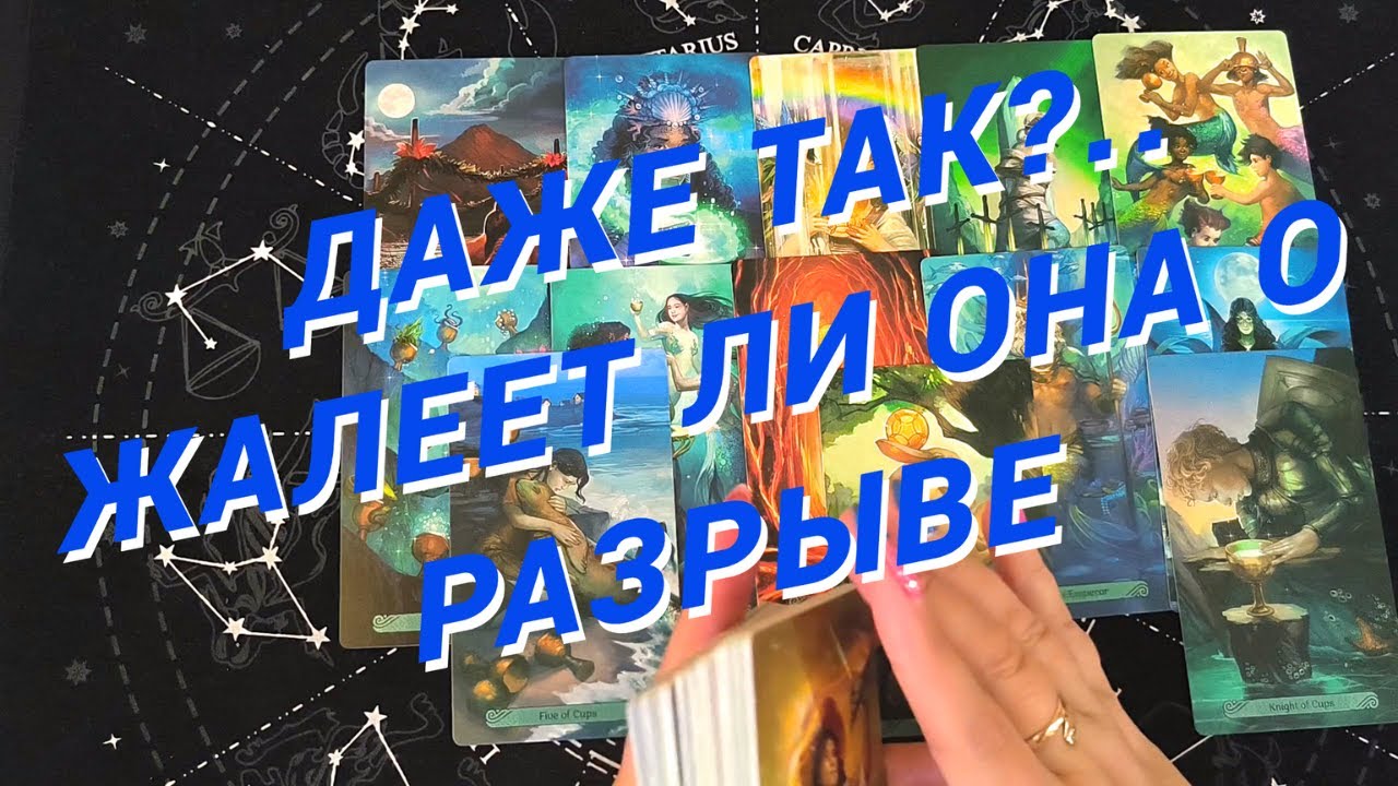 Таро Для Мужчин💙ОГО❗️ЖАЛЕЕТ ЛИ ОНА О РАЗРЫВЕ❗️ЧТО ТЕРЗАЕТ ЕЕ ДУШУ❗️Мужское Таро❗️Вика Таро