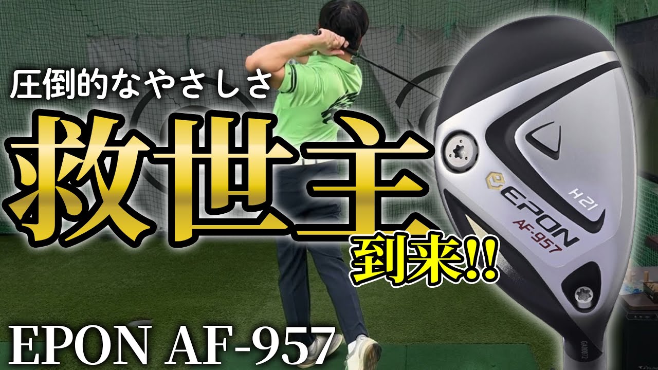 【EPON】上がる！つかまる！止まる！これがユーティリティの救世主だ！エポンAF-957【第一ゴルフ】